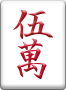 5萬（赤）