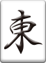 ドラ表示牌 東