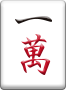 裏ドラ表示牌 1萬