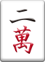 2萬