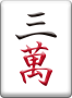 3萬