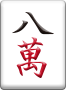ドラ表示牌 8萬